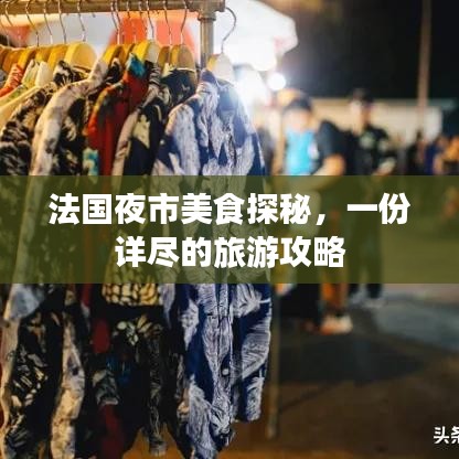 法國(guó)夜市美食探秘，一份詳盡的旅游攻略