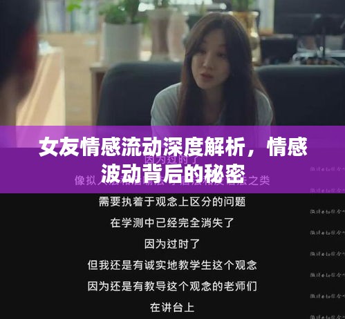 女友情感流動(dòng)深度解析，情感波動(dòng)背后的秘密