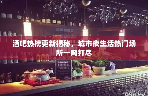酒吧熱榜更新揭秘，城市夜生活熱門場所一網(wǎng)打盡