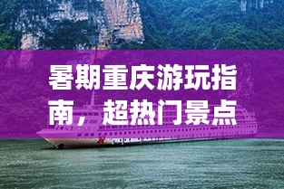 暑期重慶游玩指南，超熱門景點(diǎn)一網(wǎng)打盡！