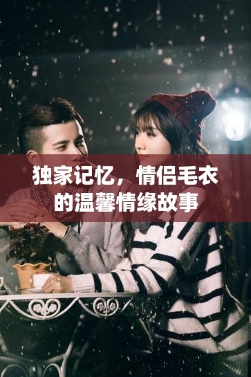 獨(dú)家記憶，情侶毛衣的溫馨情緣故事
