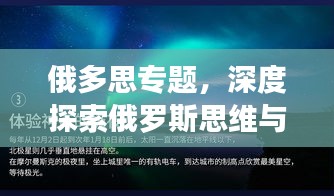 俄多思專(zhuān)題，深度探索俄羅斯思維與文化魅力