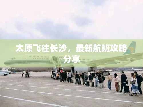 太原飛往長(zhǎng)沙，最新航班攻略分享