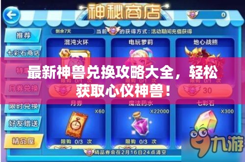 最新神獸兌換攻略大全，輕松獲取心儀神獸！