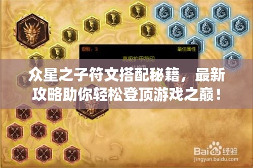 眾星之子符文搭配秘籍，最新攻略助你輕松登頂游戲之巔！