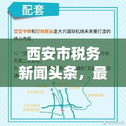 西安市稅務(wù)新聞?lì)^條，最新動(dòng)態(tài)與解讀速遞