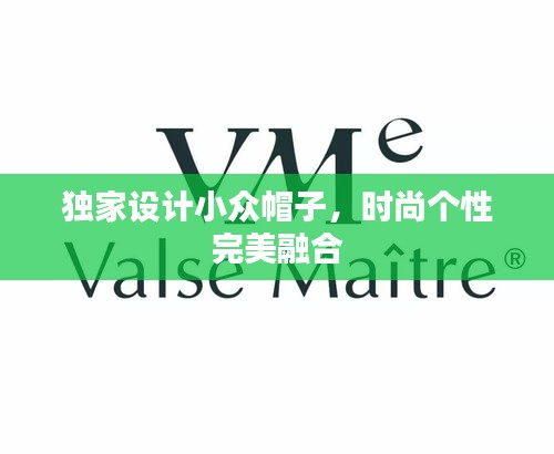 獨家設計小眾帽子，時尚個性完美融合