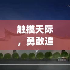 觸摸天際，勇敢追夢的勵志箴言