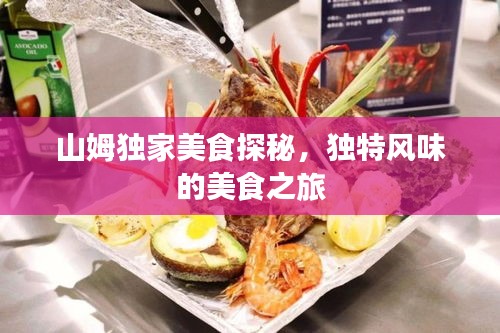 山姆獨家美食探秘，獨特風(fēng)味的美食之旅