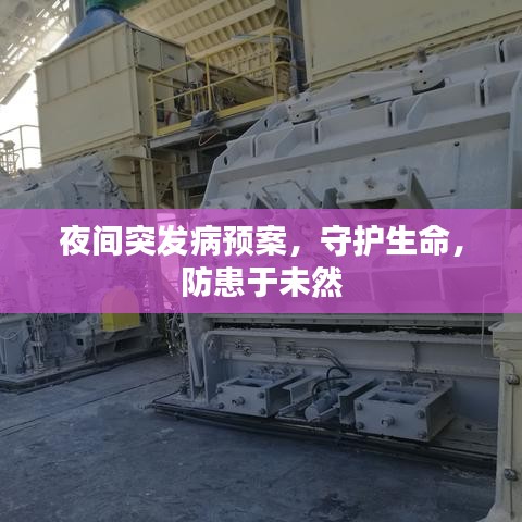 夜間突發(fā)病預(yù)案，守護(hù)生命，防患于未然