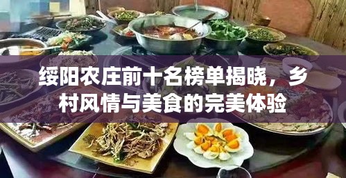 綏陽農(nóng)莊前十名榜單揭曉，鄉(xiāng)村風情與美食的完美體驗