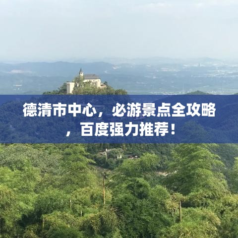 德清市中心，必游景點(diǎn)全攻略，百度強(qiáng)力推薦！