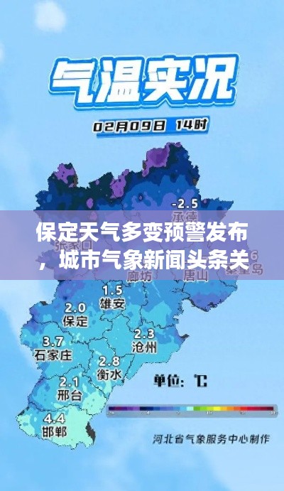 保定天氣多變預(yù)警發(fā)布，城市氣象新聞頭條關(guān)注民生關(guān)懷