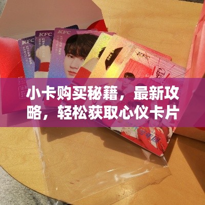 小卡購買秘籍，最新攻略，輕松獲取心儀卡片