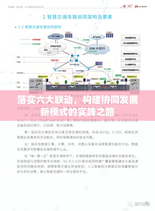 落實(shí)六大聯(lián)動(dòng)，構(gòu)建協(xié)同發(fā)展新模式的實(shí)踐之路