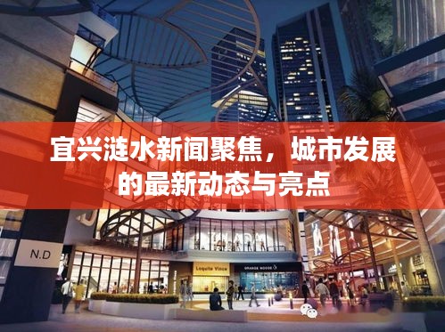 宜興漣水新聞聚焦，城市發(fā)展的最新動(dòng)態(tài)與亮點(diǎn)