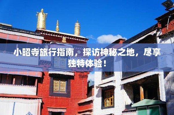 小昭寺旅行指南，探訪神秘之地，盡享獨(dú)特體驗(yàn)！