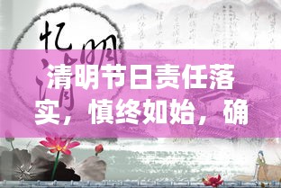 清明節(jié)日責(zé)任落實(shí)，慎終如始，確保節(jié)日清明責(zé)任有聲落地