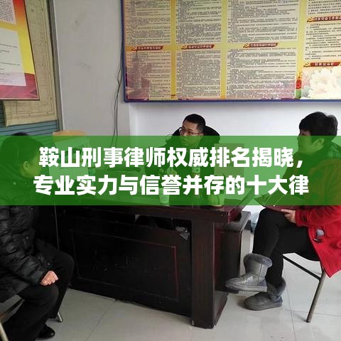 鞍山刑事律師權(quán)威排名揭曉，專業(yè)實(shí)力與信譽(yù)并存的十大律師標(biāo)桿