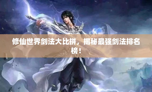 修仙世界劍法大比拼，揭秘最強(qiáng)劍法排名榜！