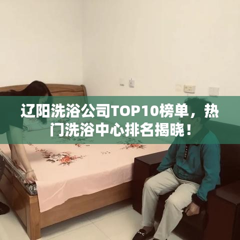遼陽(yáng)洗浴公司TOP10榜單，熱門洗浴中心排名揭曉！