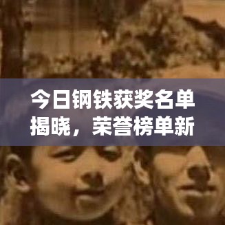 今日鋼鐵獲獎名單揭曉，榮譽榜單新鮮出爐！