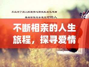 不斷相親的人生旅程，探尋愛情與自我