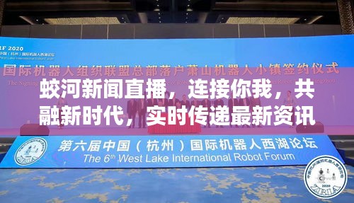 蛟河新聞直播，連接你我，共融新時代，實時傳遞最新資訊
