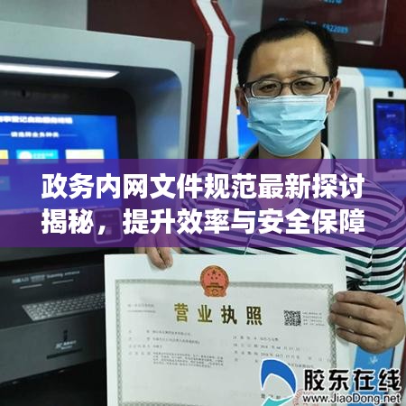 政務(wù)內(nèi)網(wǎng)文件規(guī)范最新探討揭秘，提升效率與安全保障的雙重策略