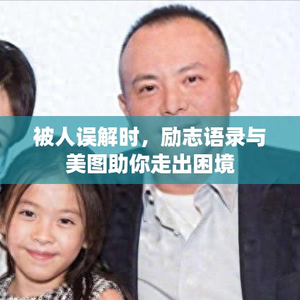 被人誤解時(shí)，勵(lì)志語(yǔ)錄與美圖助你走出困境
