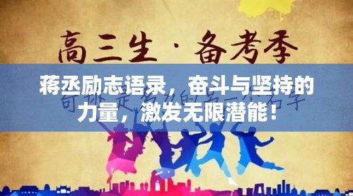 蔣丞勵志語錄，奮斗與堅持的力量，激發(fā)無限潛能！