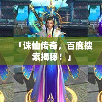 「誅仙傳奇，百度搜索揭秘！」
