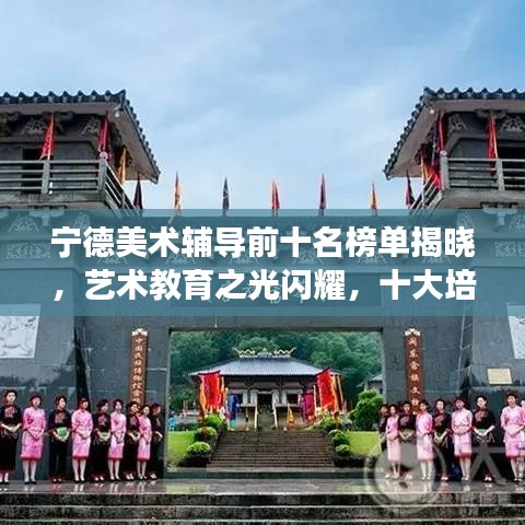 寧德美術(shù)輔導(dǎo)前十名榜單揭曉，藝術(shù)教育之光閃耀，十大培訓(xùn)機(jī)構(gòu)成璀璨明珠！