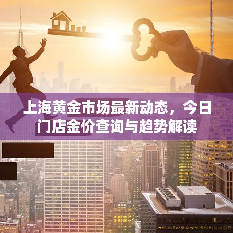 上海黃金市場最新動態(tài)，今日門店金價查詢與趨勢解讀