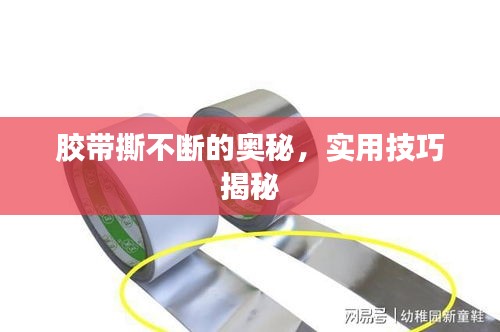 膠帶撕不斷的奧秘，實用技巧揭秘