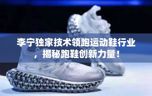 李寧獨(dú)家技術(shù)領(lǐng)跑運(yùn)動鞋行業(yè)，揭秘跑鞋創(chuàng)新力量！