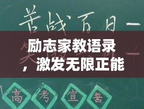 勵志家教語錄，激發(fā)無限正能量！