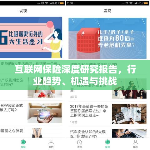 互聯(lián)網(wǎng)保險深度研究報告，行業(yè)趨勢、機(jī)遇與挑戰(zhàn)