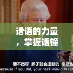 話語(yǔ)的力量，掌握話鋒不斷的藝術(shù)之道
