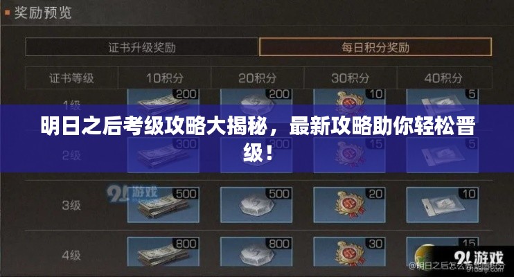 明日之后考級(jí)攻略大揭秘，最新攻略助你輕松晉級(jí)！