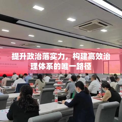 提升政治落實(shí)力，構(gòu)建高效治理體系的唯一路徑