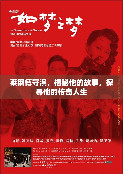 萊鋼傅守濱，揭秘他的故事，探尋他的傳奇人生