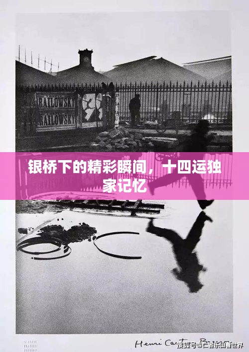 銀橋下的精彩瞬間，十四運獨家記憶