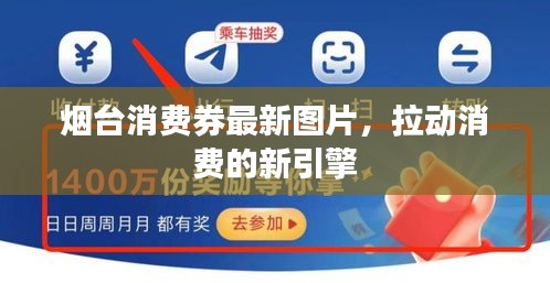 煙臺(tái)消費(fèi)券最新圖片，拉動(dòng)消費(fèi)的新引擎