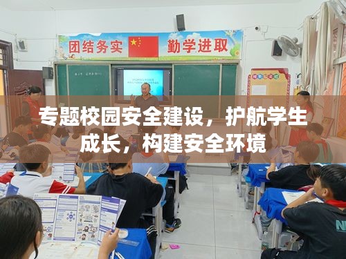 專題校園安全建設(shè)，護(hù)航學(xué)生成長(zhǎng)，構(gòu)建安全環(huán)境