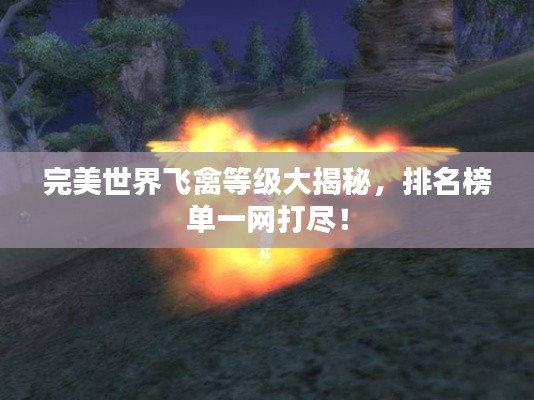 完美世界飛禽等級大揭秘，排名榜單一網(wǎng)打盡！