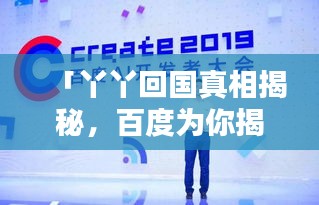「丫丫回國真相揭秘，百度為你揭曉答案」