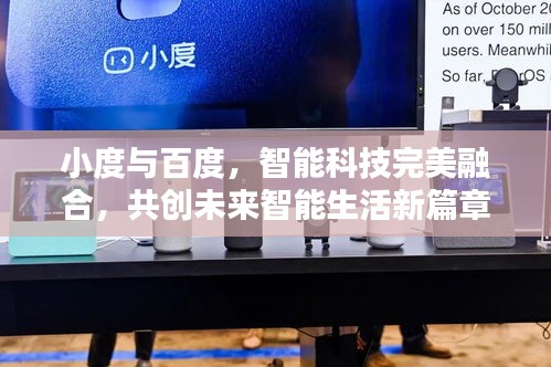 小度與百度，智能科技完美融合，共創(chuàng)未來智能生活新篇章
