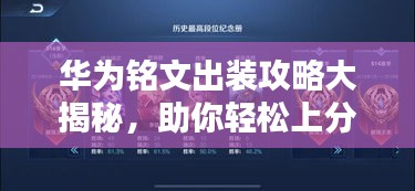 華為銘文出裝攻略大揭秘，助你輕松上分！