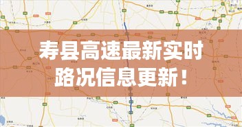 壽縣高速最新實時路況信息更新！